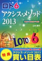 ロト6アクシス・メソッド2013 : 驚異の相性数字理論!! ＜サンケイブックス＞
