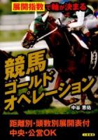 競馬ゴールドオペレーション : 展開指数で軸が決まる ＜サンケイブックス＞