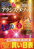 ロト6アクシス・メソッド : 脅威の相性数字理論 2014 ＜サンケイブックス＞