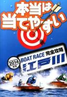 BOAT RACE江戸川完全攻略 2014年版