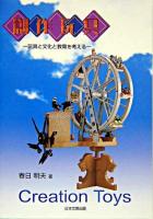 創作玩具 : 玩具と文化と教育を考える