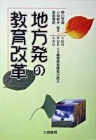 地方発の教育改革 : 大阪府新潟県山形県の元義務教育課長が語る