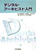 デジタル・アーキビスト入門