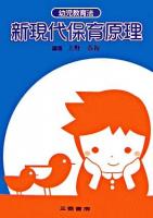 新現代保育原理 : 幼児教育法 改訂版