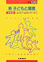 新子どもと環境 理論編 ＜幼児教育法講座 領域環境＞