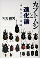 カブトムシと進化論 : 博物学の復権