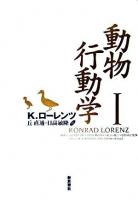 動物行動学 1 再装版.