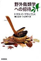 野外鳥類学への招待 新装版.