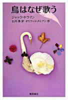 鳥はなぜ歌う 復刊