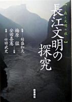 長江文明の探究 : 森と文明の旅