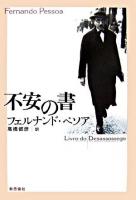 不安の書 : リスボン市に住む帳簿係補佐ベルナルド・ソアレスの