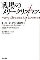 戦場のメリークリスマス : 影の獄にて・映画版 : 原作版 新装版.