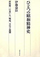 ひとつの昭和精神史 : 折原脩三の老いる、戦場、天皇と親鸞