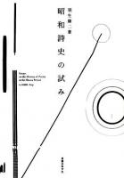 昭和詩史の試み
