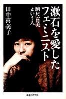 漱石を愛したフェミニスト : 駒尺喜美という人