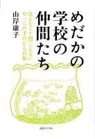 めだかの学校の仲間たち : 見えなくて聞こえないやっこの手のひらの旅