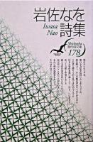 岩佐なを詩集 ＜現代詩文庫 178＞