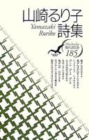 山崎るり子詩集 ＜現代詩文庫 185＞