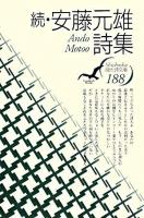 安藤元雄詩集 続 ＜現代詩文庫 188＞