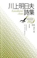 川上明日夫詩集 ＜現代詩文庫 192＞