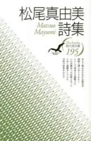 松尾真由美詩集 ＜現代詩文庫 195＞