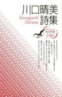 川口晴美詩集 ＜現代詩文庫 196＞