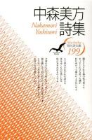 中森美方詩集 ＜現代詩文庫 199＞