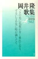 岡井隆歌集 ＜現代詩文庫 502＞