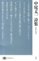 中尾太一詩集 ＜現代詩文庫 203＞