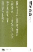 田原詩集 ＜現代詩文庫 205＞