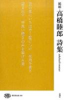 高橋睦郎詩集 続続 ＜現代詩文庫 209＞