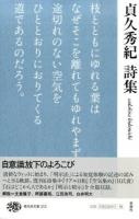 貞久秀紀詩集 ＜現代詩文庫 213＞