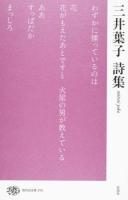 三井葉子詩集 ＜現代詩文庫 215＞