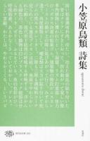 小笠原鳥類詩集 ＜現代詩文庫 222＞