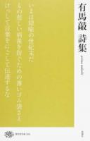 有馬敲詩集 ＜現代詩文庫 225＞