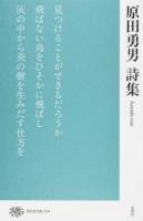 原田勇男詩集 ＜現代詩文庫 234＞