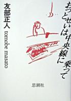 おっとせいは中央線に乗って 新装版