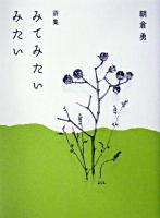みてみたいみたい : 詩集