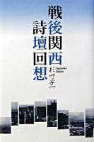 戦後関西詩壇回想 ＜四季 (四季社)＞