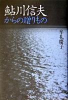 鮎川信夫からの贈りもの