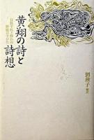 黄翔の詩と詩想 : 狂飲すれど酔わぬ野獣のすがた