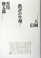 批評の生理 新版.