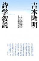 詩学叙説