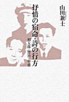 抒情の宿命・詩の行方 : 朔太郎・賢治・中也