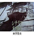 シチリア幻想行
