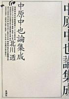 中原中也論集成