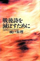 戦後詩を滅ぼすために : the regeneration of Alexandria