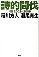 詩的間伐 : 対話2002-2009