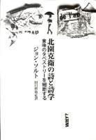 北園克衛の詩と詩学 : 意味のタペストリーを細断する