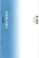 谷川俊太郎学 : 言葉VS沈黙